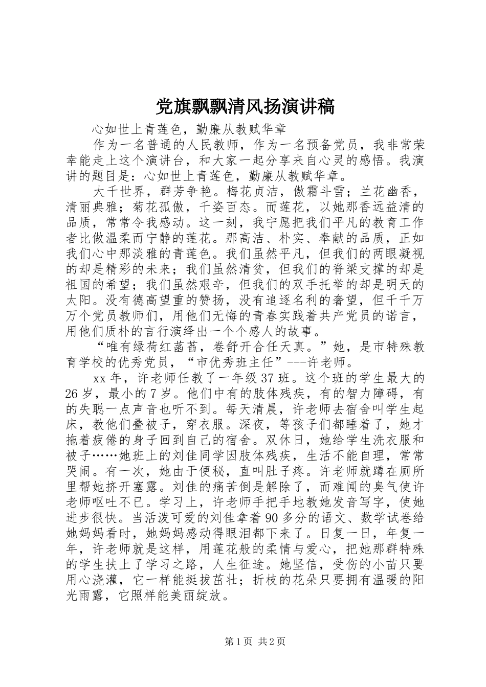 党旗飘飘清风扬演讲范文_第1页