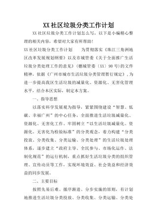 XX社区垃圾分类工作计划
