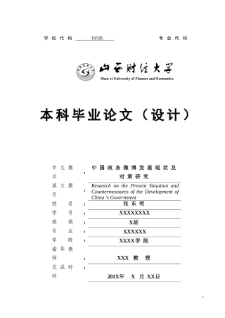 中国政务微博发展现状及对策研究