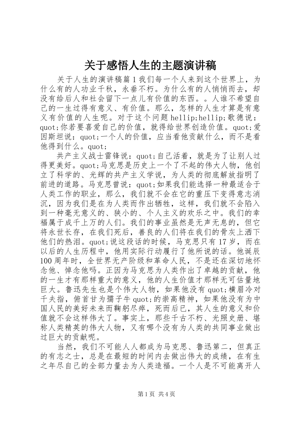 关于感悟人生的主题演讲稿范文_第1页