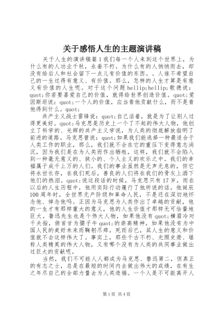 关于感悟人生的主题演讲稿范文