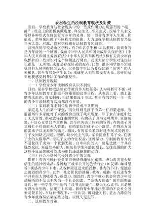 农村学生的法制教育现状及对策