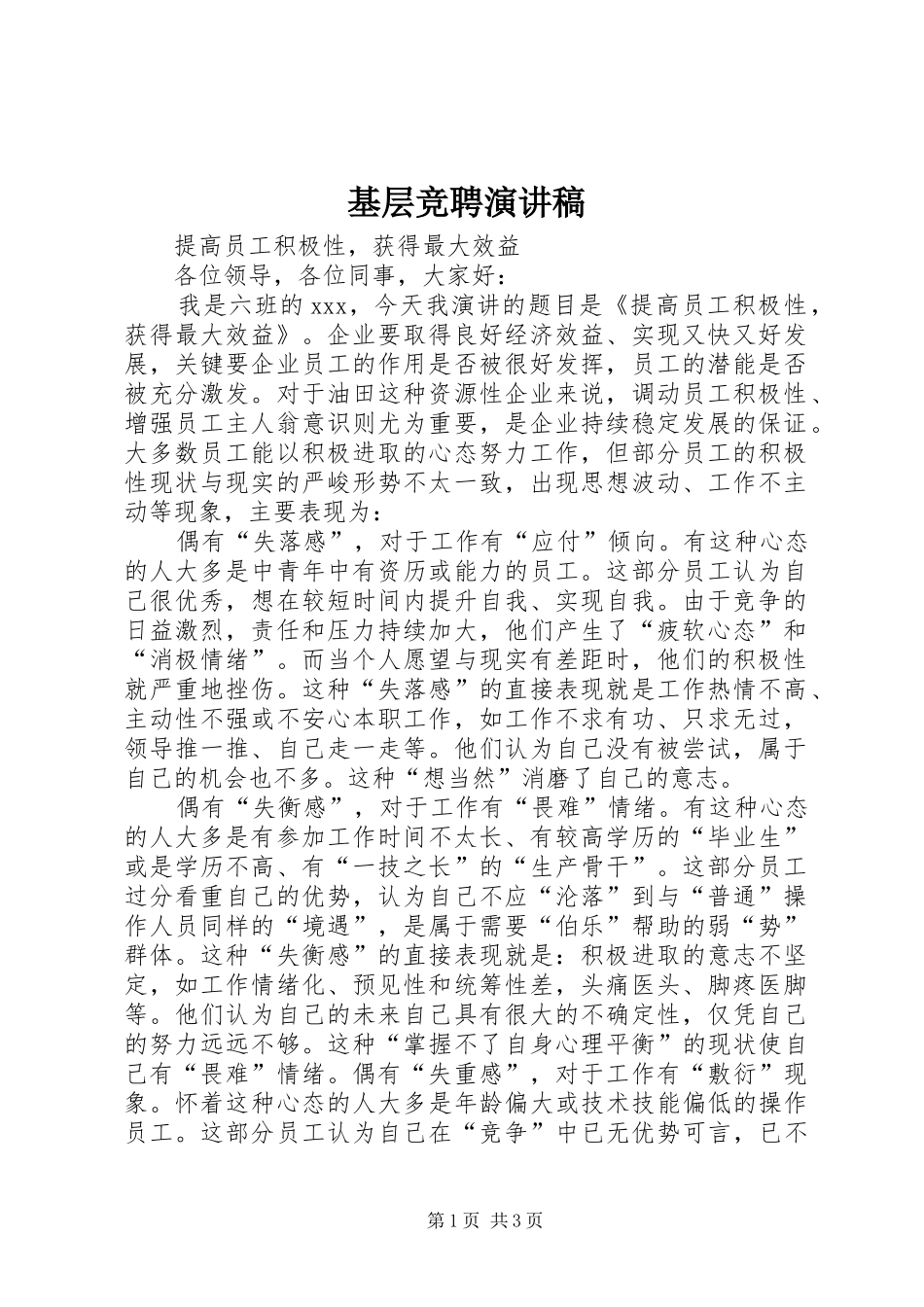 基层竞聘演讲_第1页