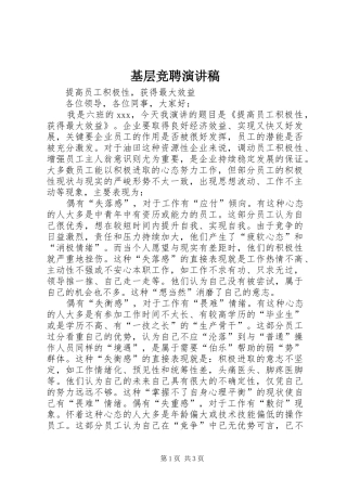 基层竞聘演讲