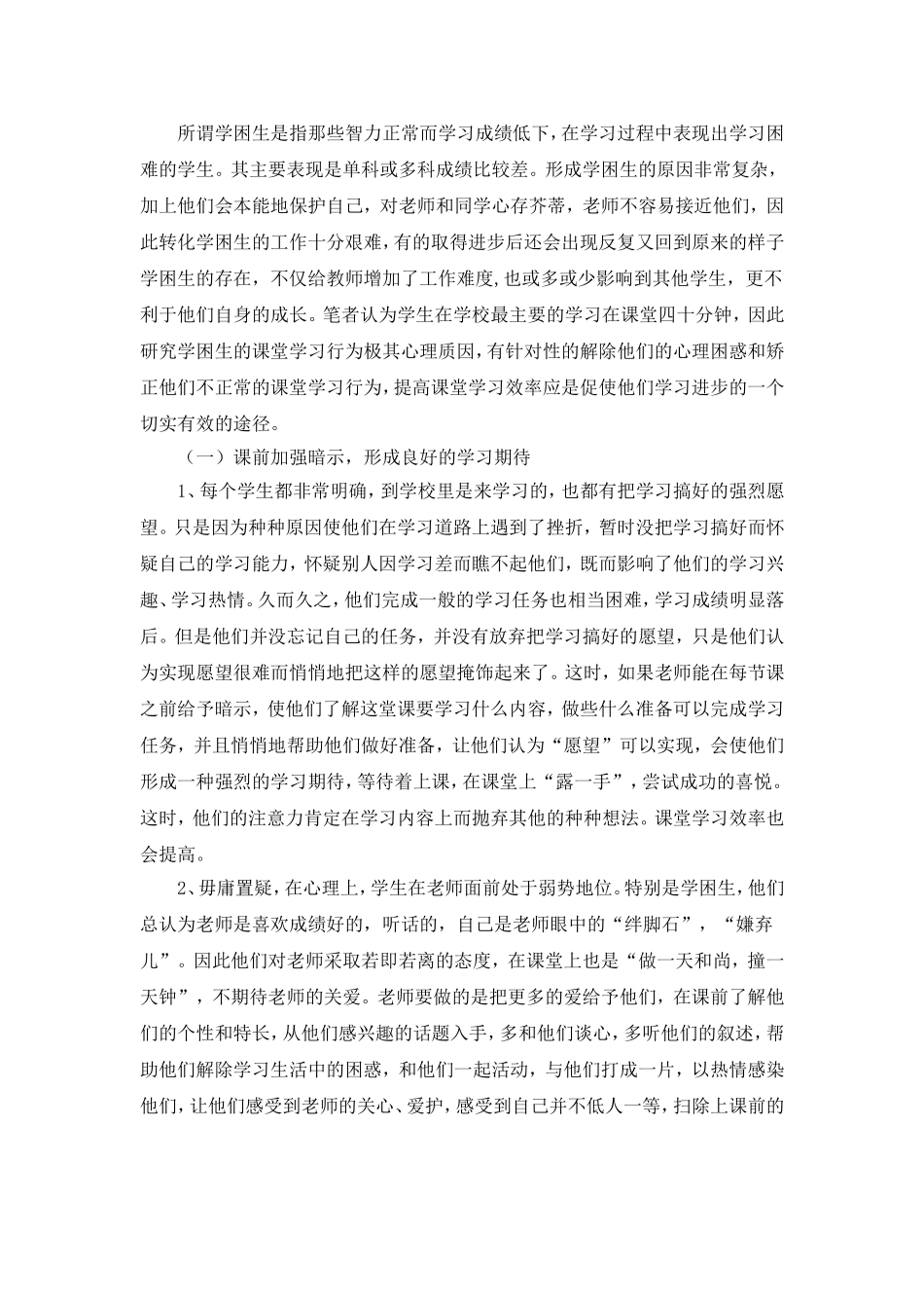 如何引导学困生参与学习活动，提高课堂学习效率_第1页