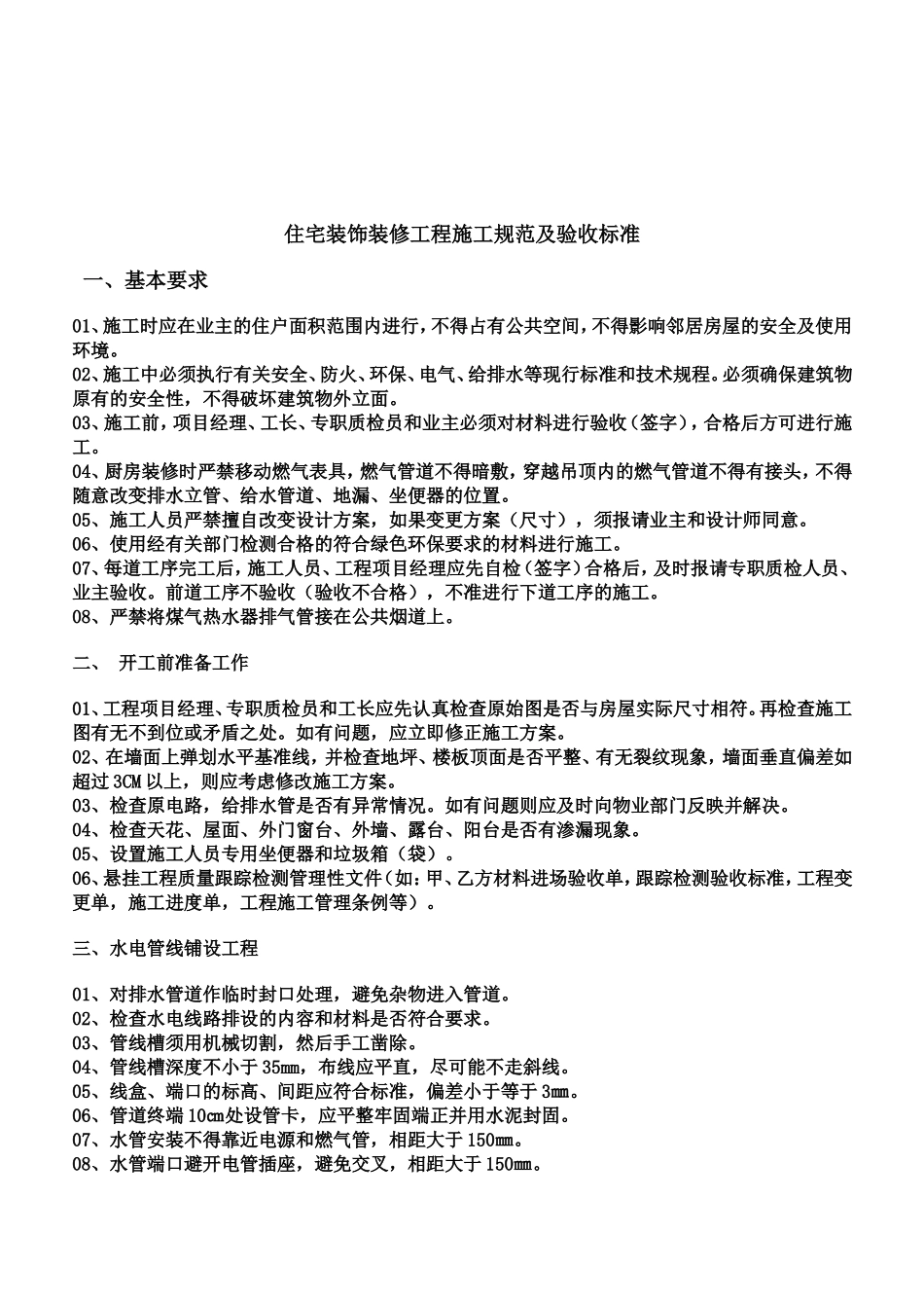 住宅装饰装修工程施工规范及验收标准_第1页