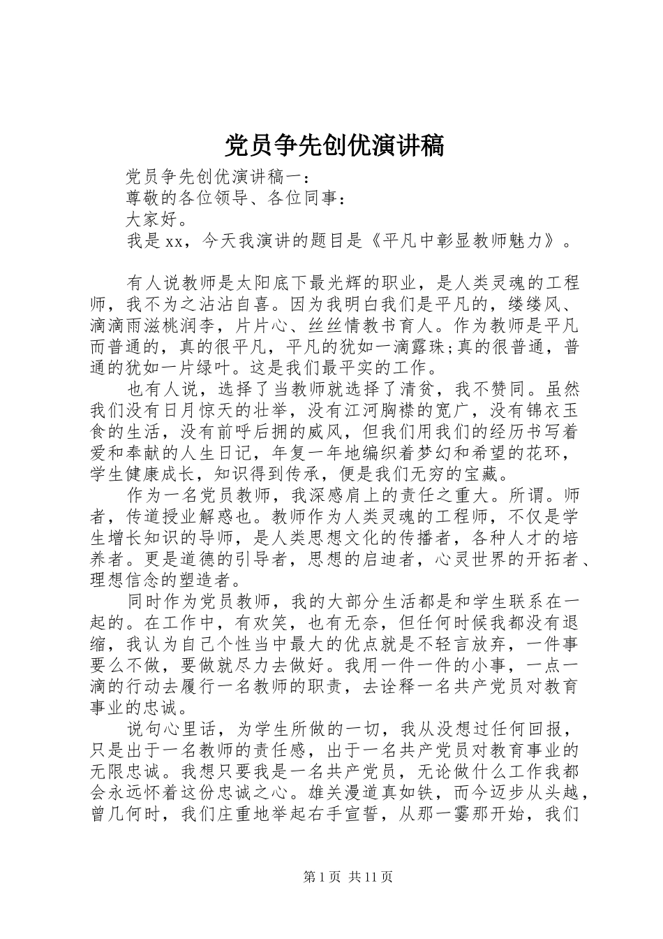 党员争先创优演讲致辞稿范文_第1页