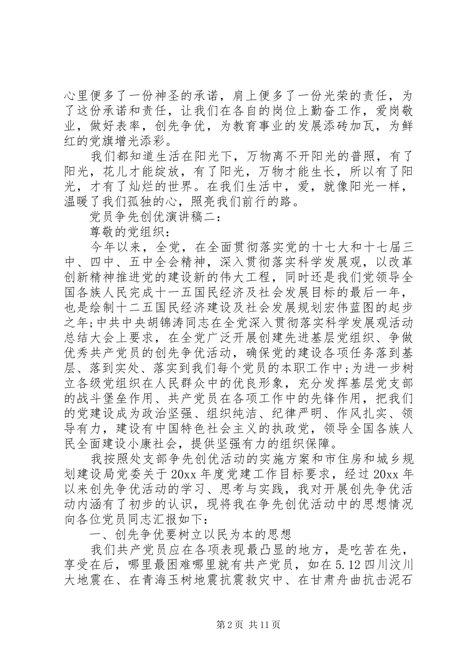 党员争先创优演讲致辞稿范文_第2页