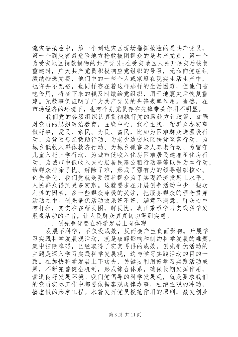 党员争先创优演讲致辞稿范文_第3页