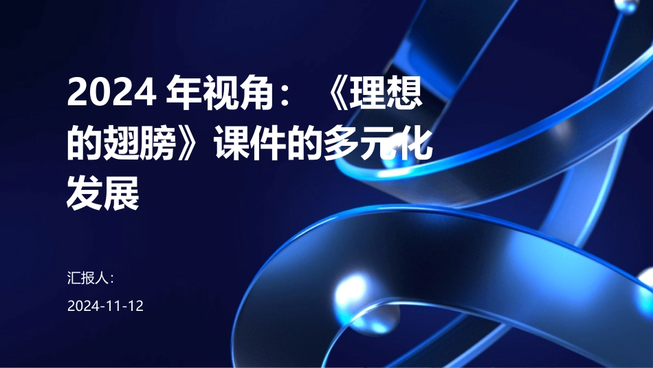 2024年视角：《理想的翅膀》课件的多元化发展_第1页