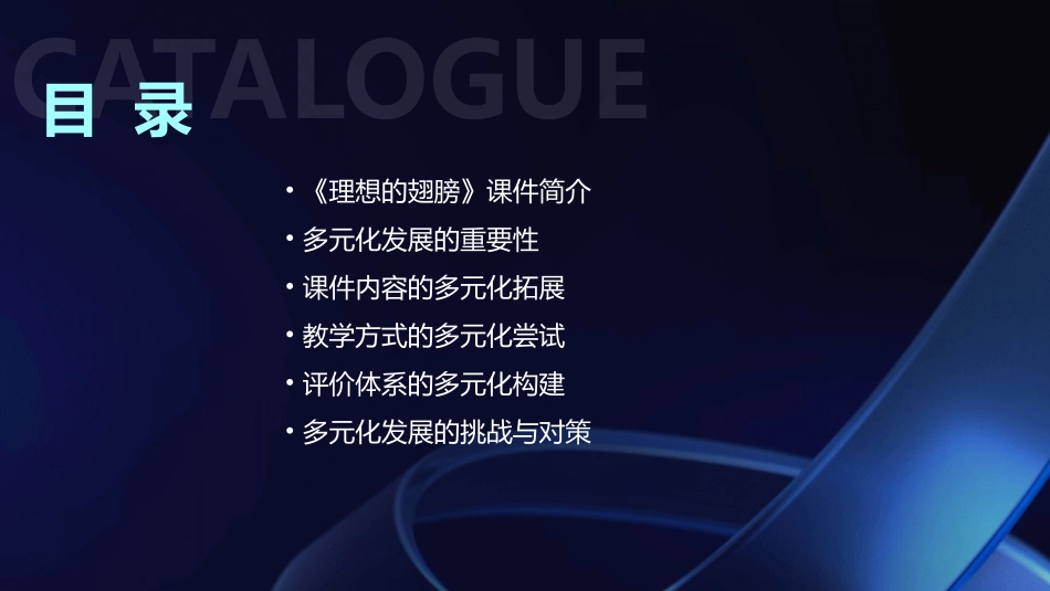 2024年视角：《理想的翅膀》课件的多元化发展_第2页