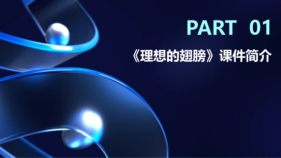 2024年视角：《理想的翅膀》课件的多元化发展_第3页