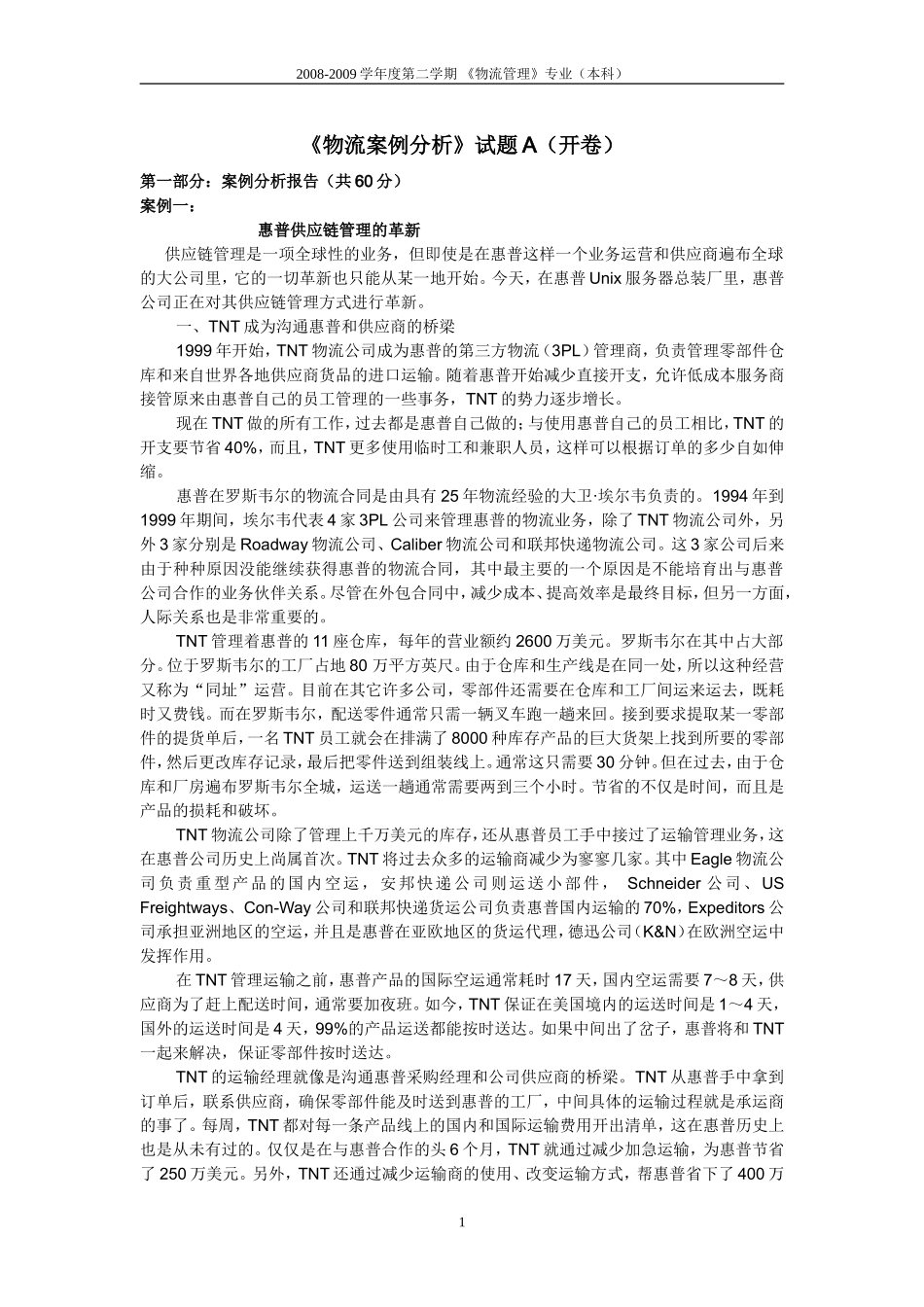 《物流案例分析》试题A(开卷)_第1页