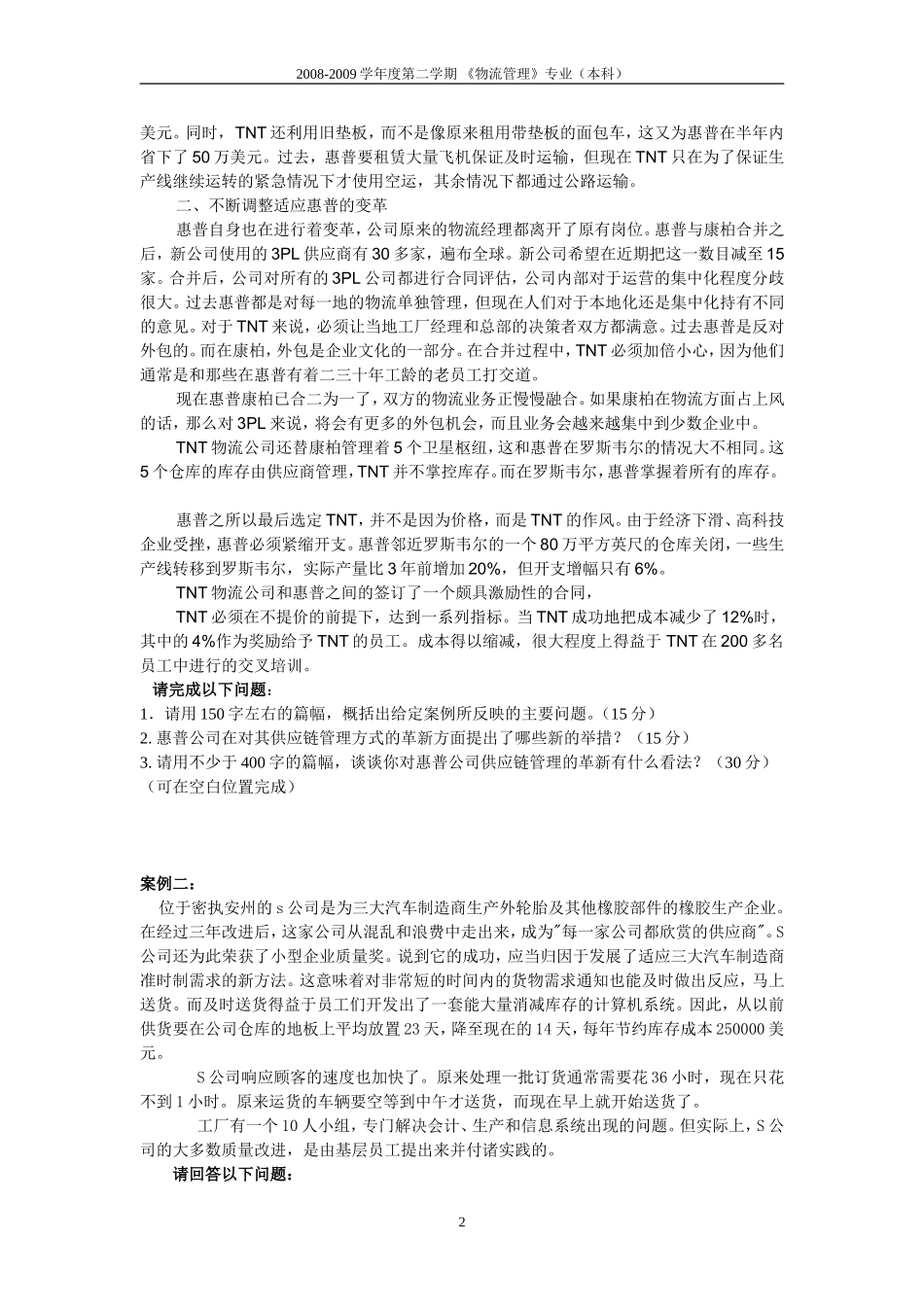《物流案例分析》试题A(开卷)_第2页