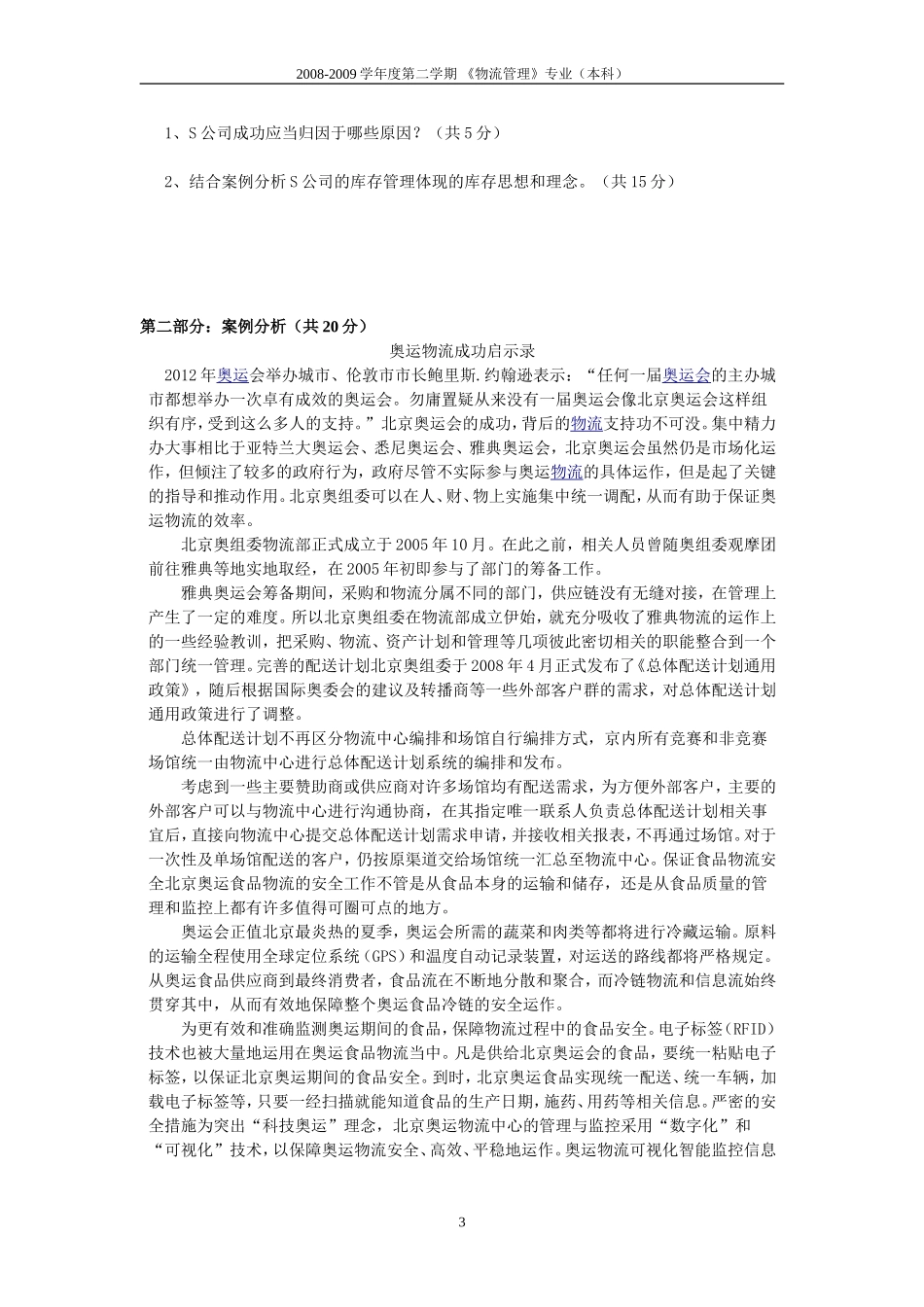 《物流案例分析》试题A(开卷)_第3页