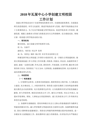 2018年小学创建文明校园计划