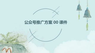 公众号推广方案00课件