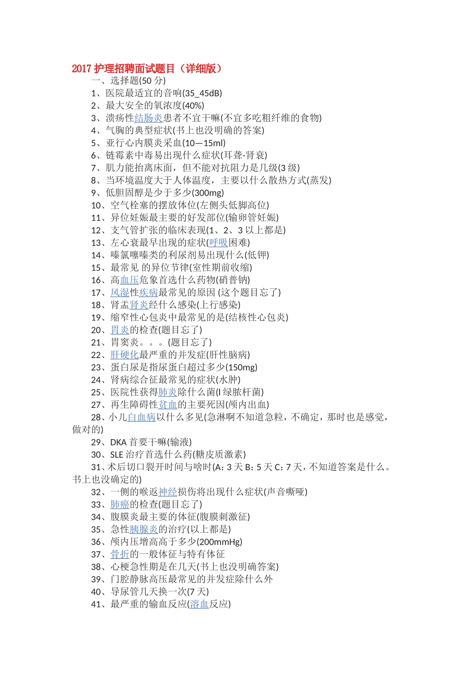 2017护理招聘面试题目及答案_第1页