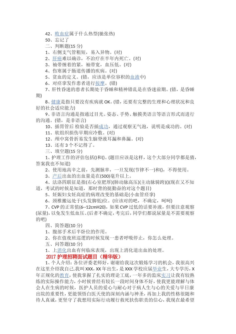 2017护理招聘面试题目及答案_第2页