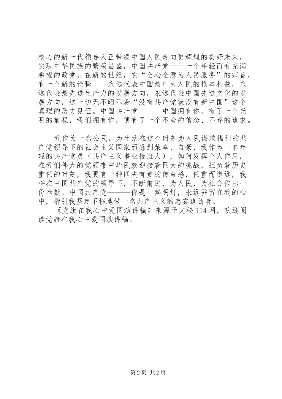 党旗在我心中爱国演讲稿范文_第2页