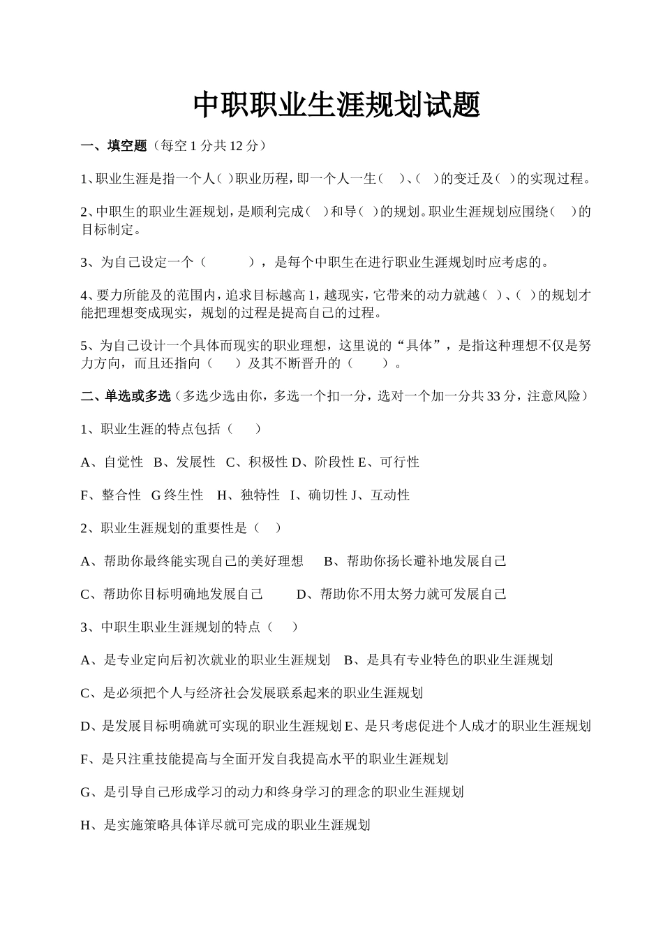 中职职业生涯规划试题--30份----后面含答案_第1页