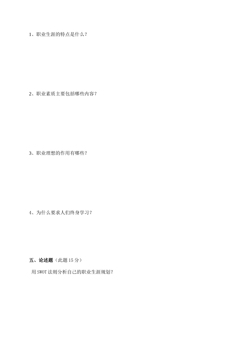 中职职业生涯规划试题--30份----后面含答案_第3页