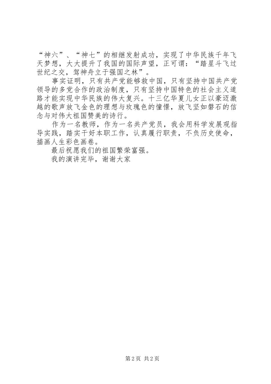 《难忘的岁月，辉煌的成就》国庆演讲稿范文_第2页