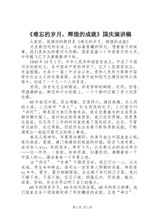 《难忘的岁月，辉煌的成就》国庆演讲稿范文