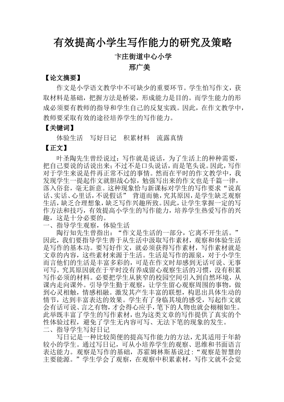 有效提高小学生写作能力的研究及策略_第1页
