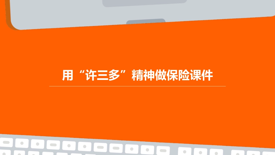 用“许三多”精神做保险课件_第1页