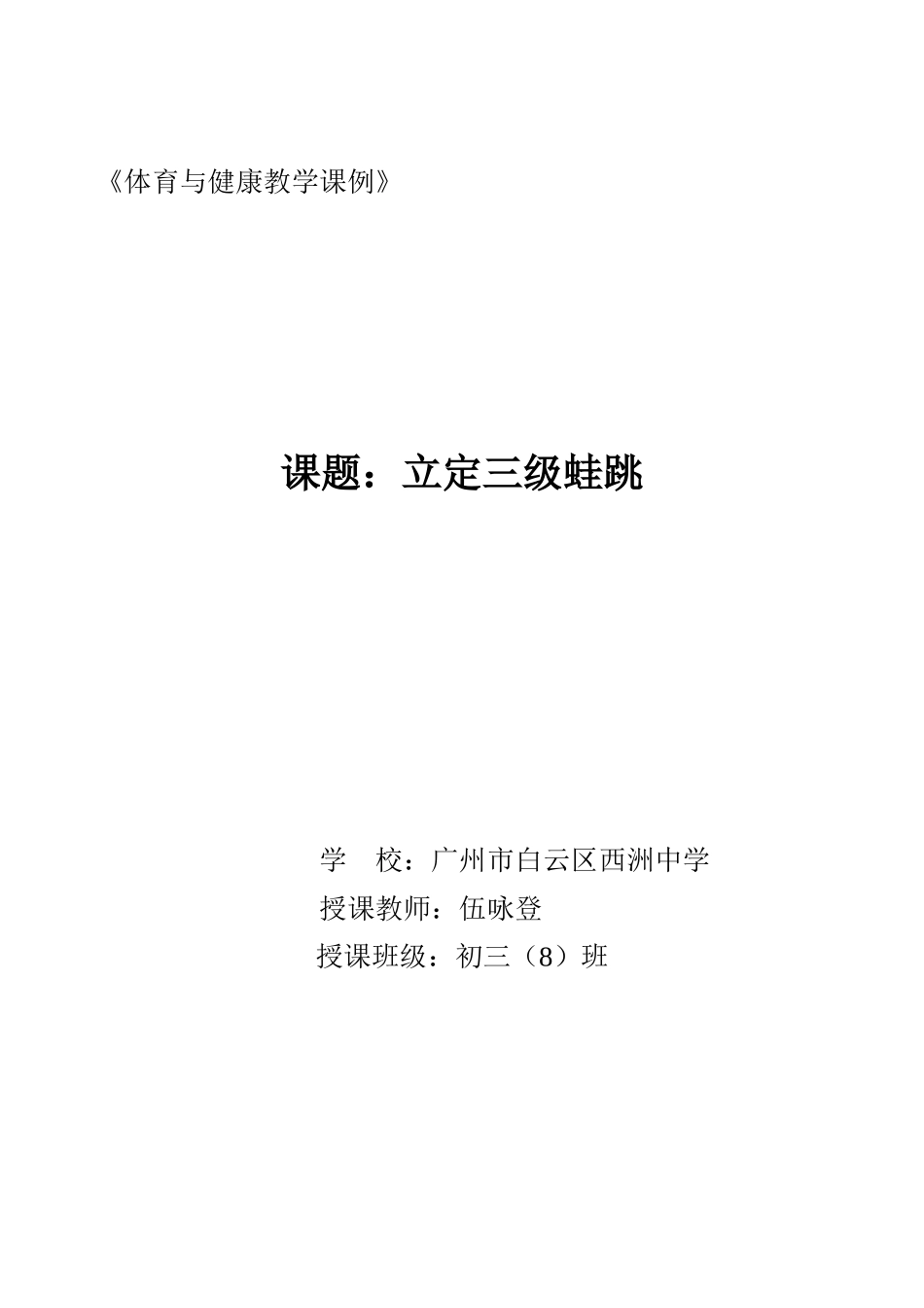 三级蛙跳课例(伍咏登）_第1页