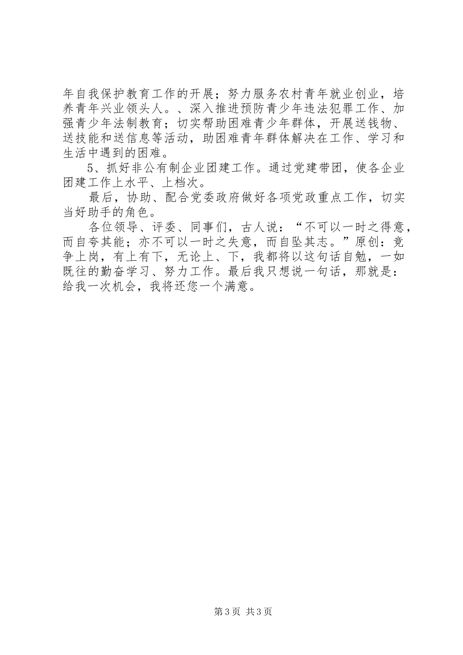 竞聘镇团委书记演讲_第3页