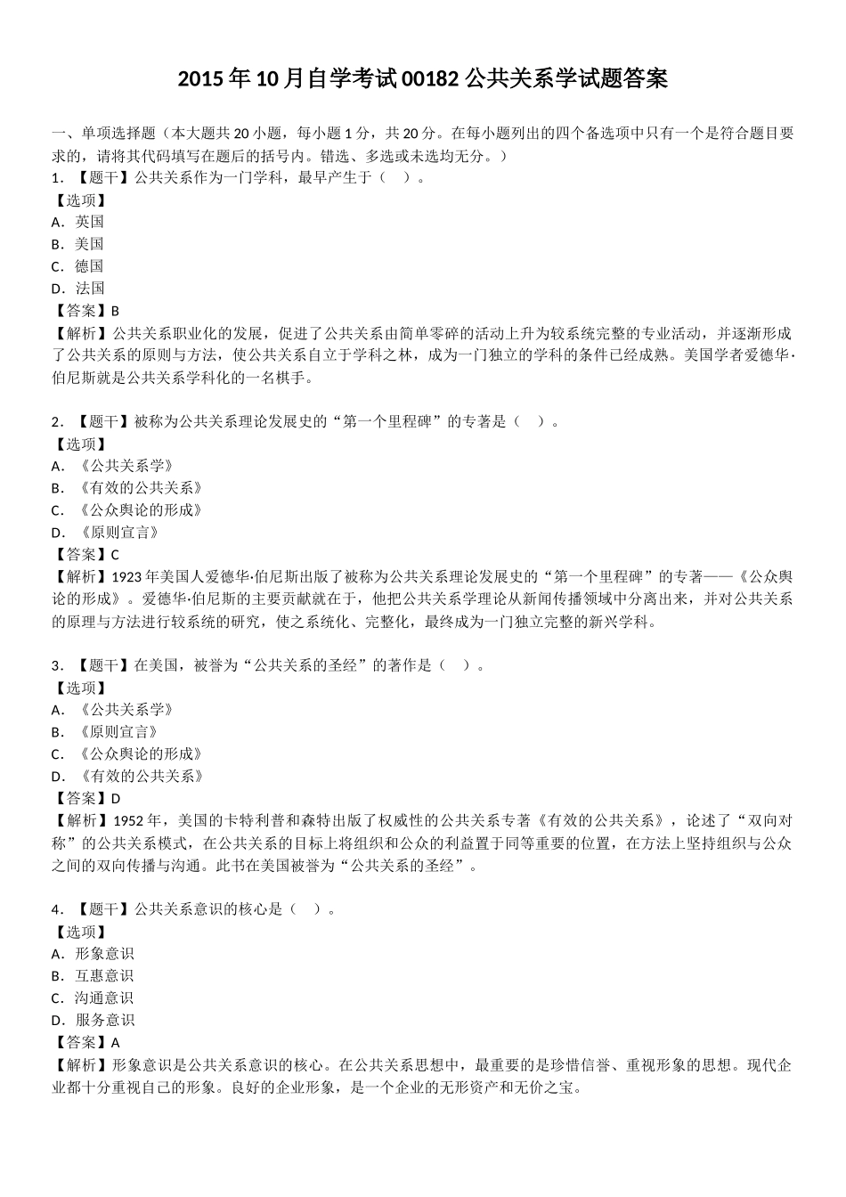 2015年10月自学考试00182公共关系学试题答案_第1页