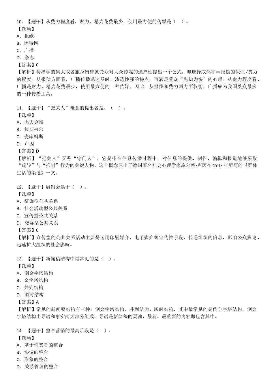 2015年10月自学考试00182公共关系学试题答案_第3页