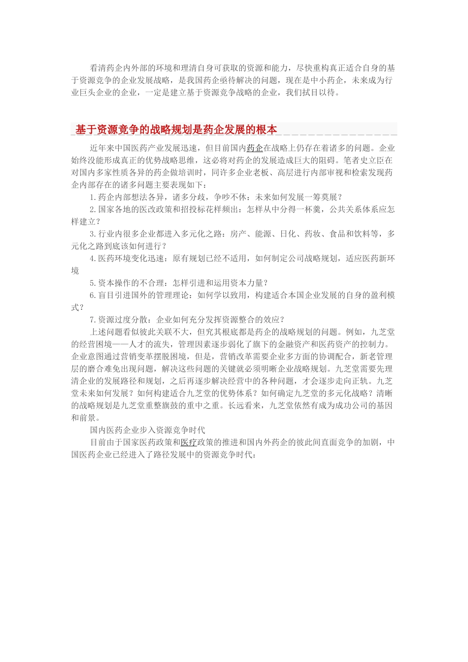 中小医药企业如何制定企业战略_第3页