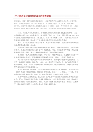 中小医药企业如何制定企业战略