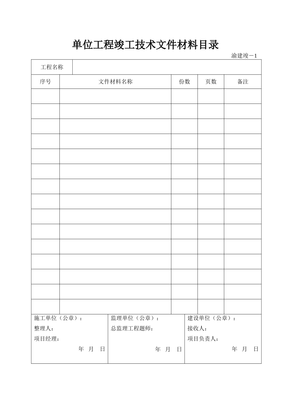 渝建竣资料全套表格_第3页