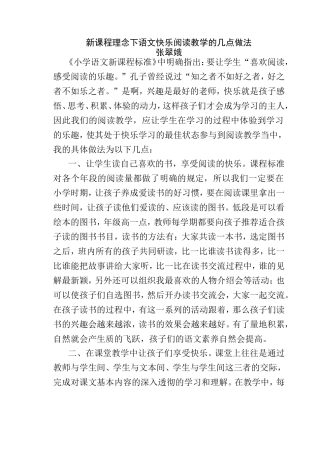 新课程理念下语文快乐阅读教学的几点做法