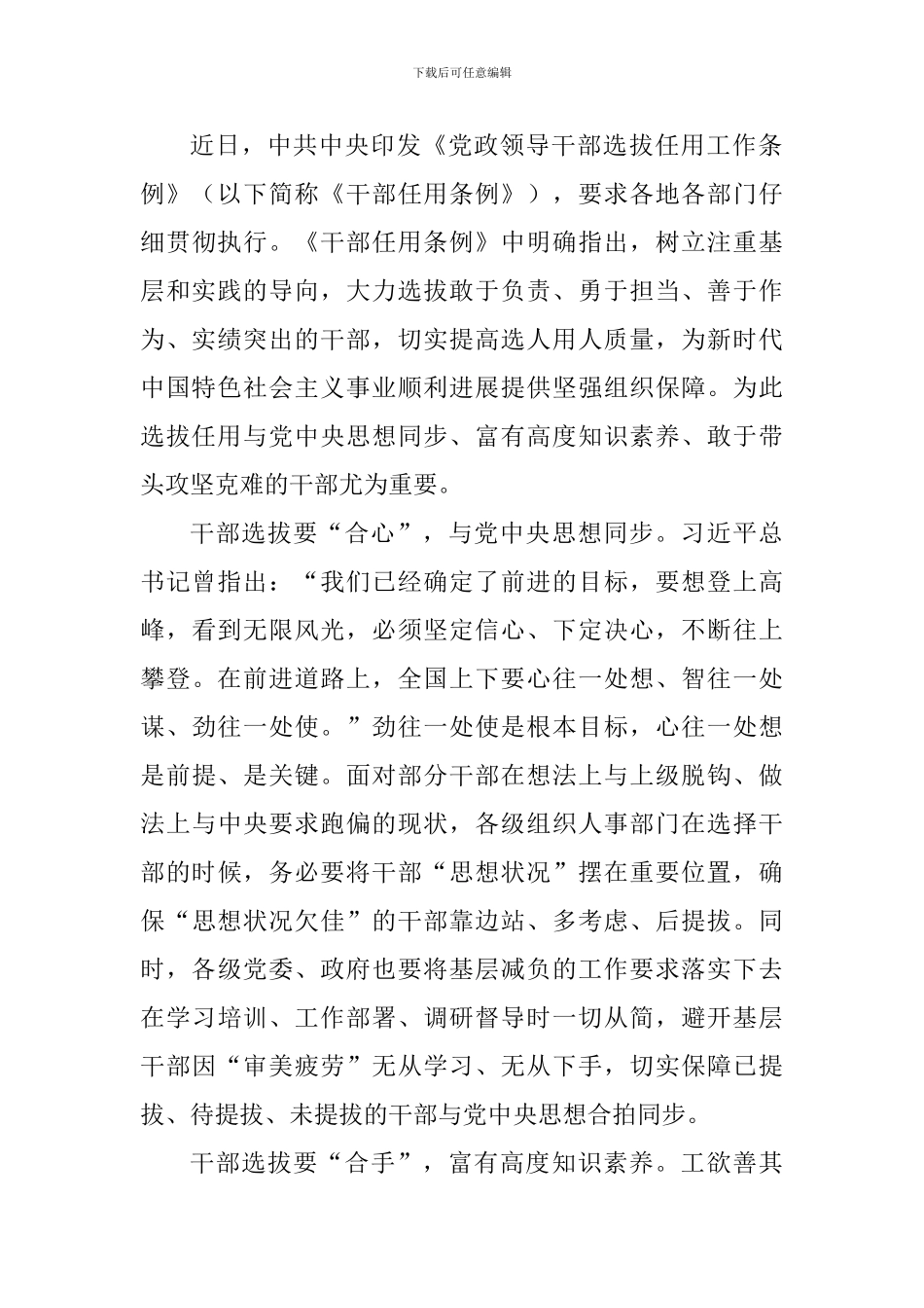 《党政领导干部选拔任用工作条例》心得体会四篇-_第3页