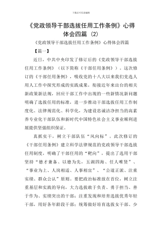 《党政领导干部选拔任用工作条例》心得体会四篇-