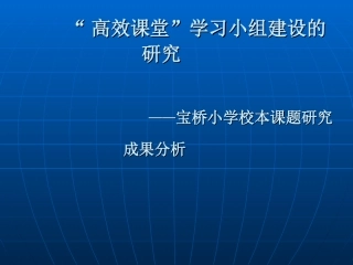 高效课堂小组建设课题研究成果分析