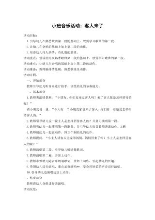 小班音乐活动：客人来了