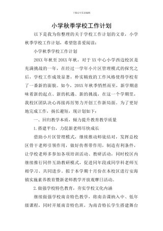 小学秋季学校工作计划