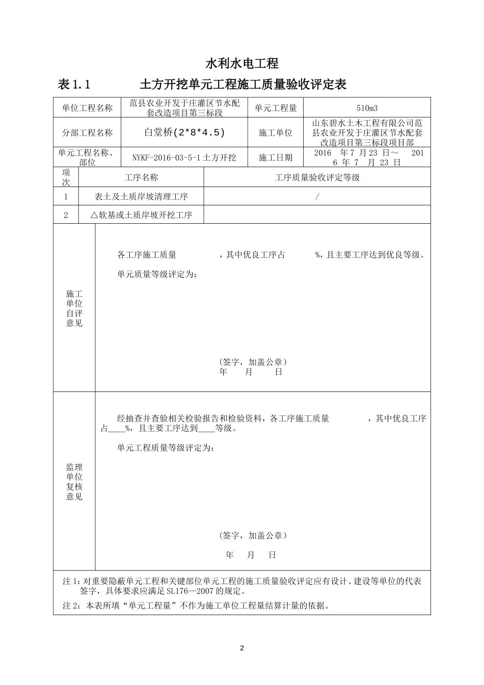 2017最新水利水电工程施工质量验收评定表及填表说明_第2页