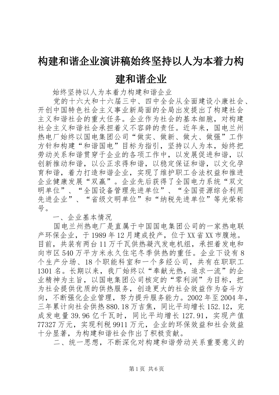 构建和谐企业演讲致辞始终坚持以人为本着力构建和谐企业_第1页