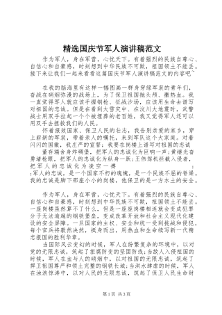 精选国庆节军人演讲稿