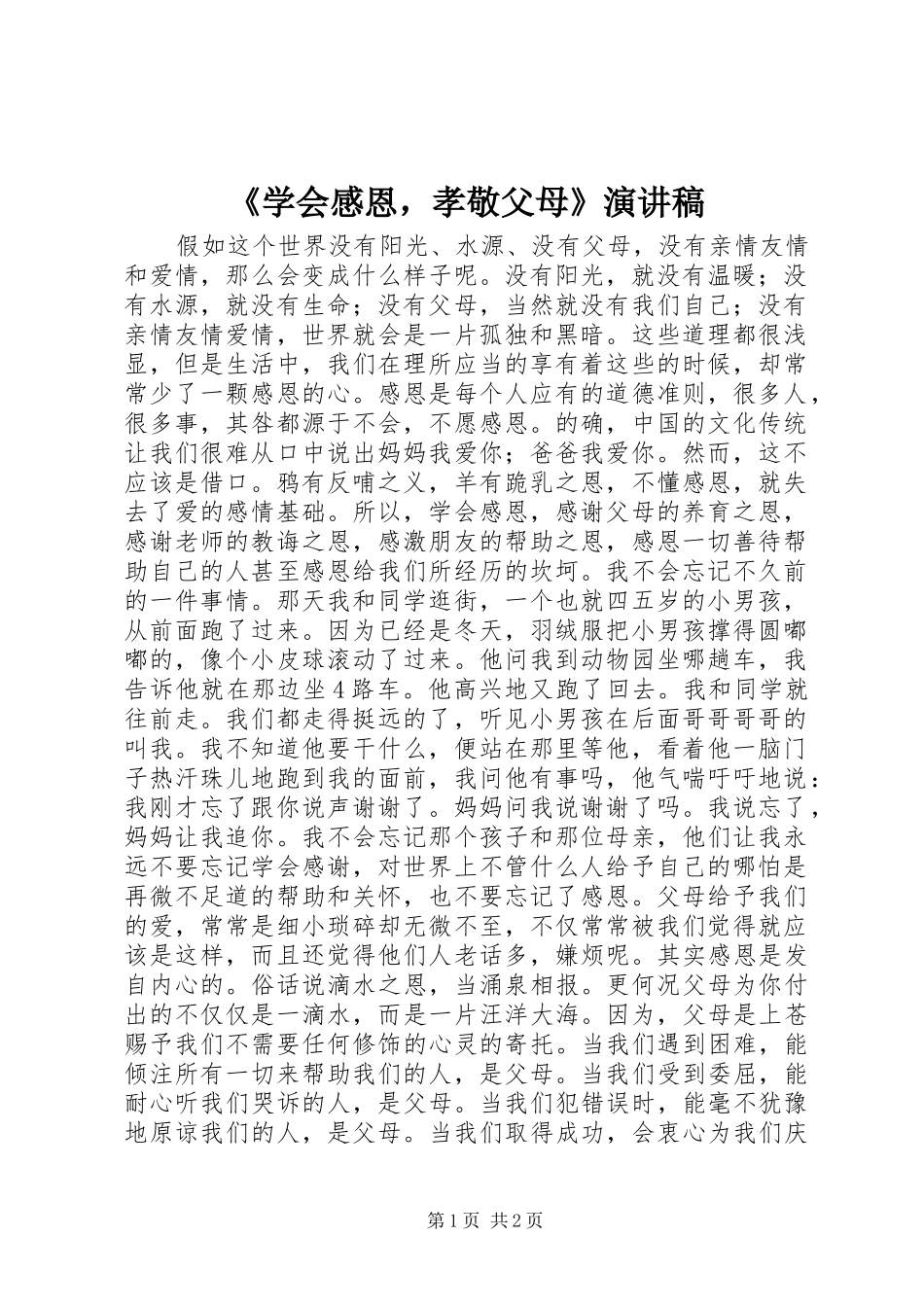 《学会感恩，孝敬父母》致辞演讲稿_第1页