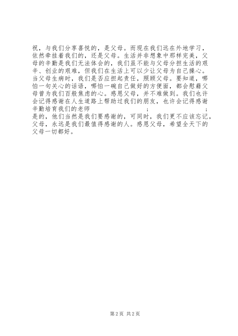 《学会感恩，孝敬父母》致辞演讲稿_第2页