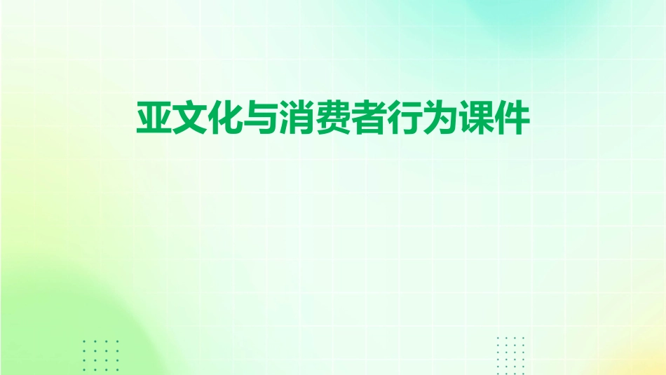 亚文化与消费者行为课件_第1页