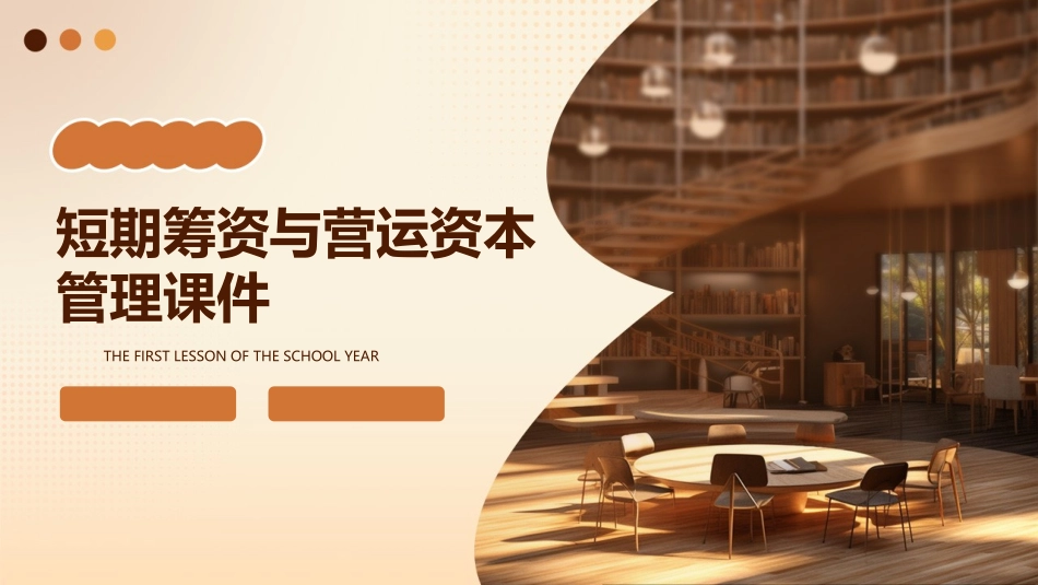 短期筹资与营运资本管理课件_第1页